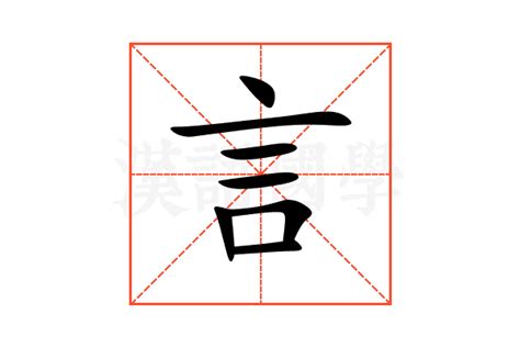 有言的字|言 的字義、部首、筆畫、相關詞